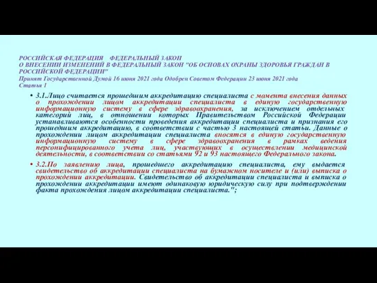 РОССИЙСКАЯ ФЕДЕРАЦИЯ ФЕДЕРАЛЬНЫЙ ЗАКОН О ВНЕСЕНИИ ИЗМЕНЕНИЙ В ФЕДЕРАЛЬНЫЙ ЗАКОН "ОБ ОСНОВАХ