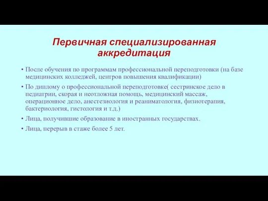 Первичная специализированная аккредитация После обучения по программам профессиональной переподготовки (на базе медицинских