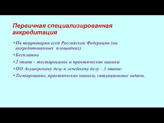 Первичная специализированная аккредитация На территории всей Российской Федерации (на аккредитованных площадках) Бесплатно