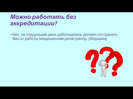 Можно работать без аккредитации? Нет, на следующий день работодатель должен отстранить Вас