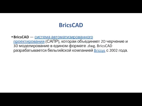 BricsCAD BricsCAD — система автоматизированного проектирования (САПР), которая объединяет 2D черчение и