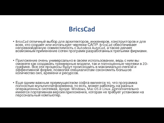 BricsCad BricsCad отличный выбор для архитекторов, инженеров, конструкторов и для всех, кто