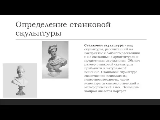 Определение станковой скульптуры Станковая скульптура - вид скульптуры, рассчитанный на восприятие с