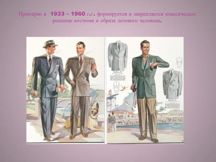 Примерно в 1933 – 1960 г.г. формируется и закрепляется классическое решение костюма и образа делового человека.