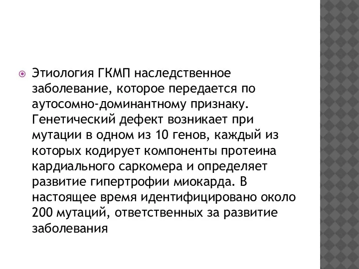 Этиология ГКМП наследственное заболевание, которое передается по аутосомно-доминантному признаку. Генетический дефект возникает