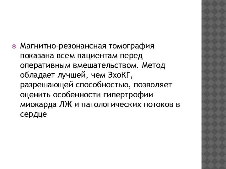 Магнитно-резонансная томография показана всем пациентам перед оперативным вмешательством. Метод обладает лучшей, чем