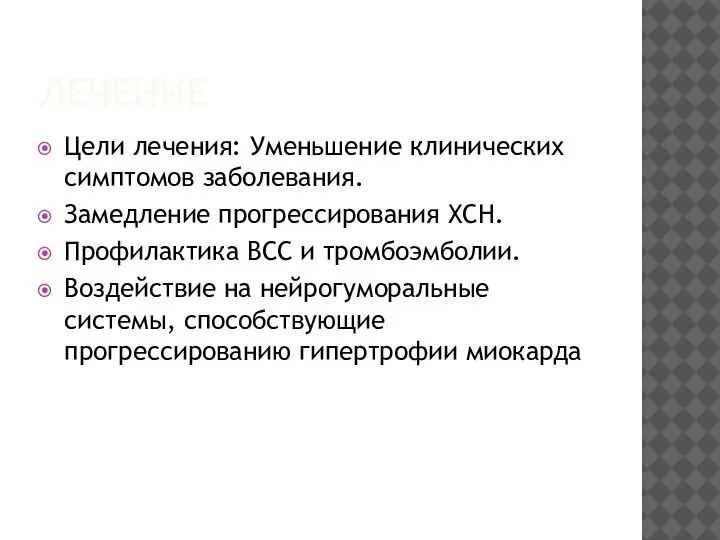 ЛЕЧЕНИЕ Цели лечения: Уменьшение клинических симптомов заболевания. Замедление прогрессирования ХСН. Профилактика ВСС