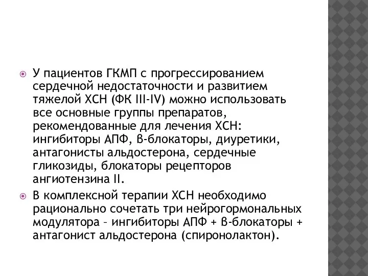 У пациентов ГКМП с прогрессированием сердечной недостаточности и развитием тяжелой ХСН (ФК