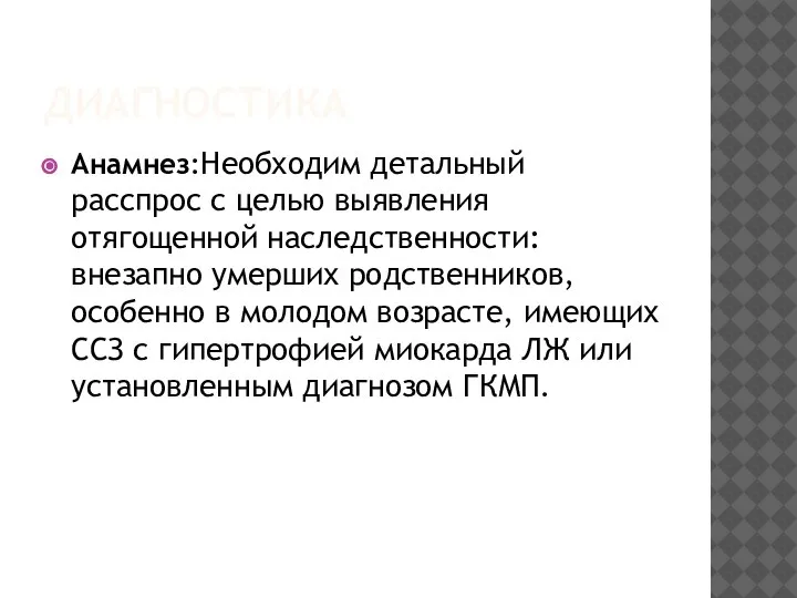 ДИАГНОСТИКА Анамнез:Необходим детальный расспрос с целью выявления отягощенной наследственности: внезапно умерших родственников,