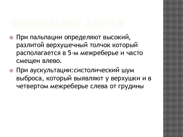 ФИЗИКАЛЬНЫЕ ДАННЫЕ При пальпации определяют высокий, разлитой верхушечный толчок который располагается в