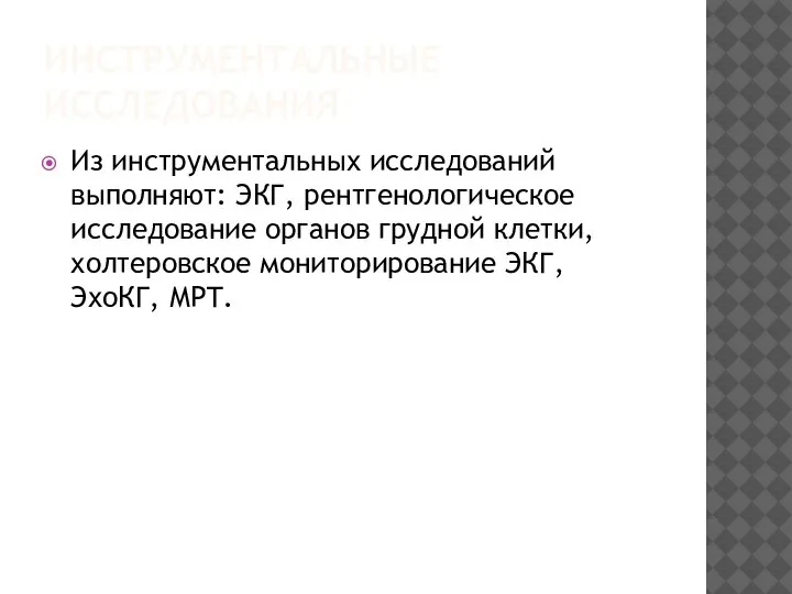 ИНСТРУМЕНТАЛЬНЫЕ ИССЛЕДОВАНИЯ Из инструментальных исследований выполняют: ЭКГ, рентгенологическое исследование органов грудной клетки,