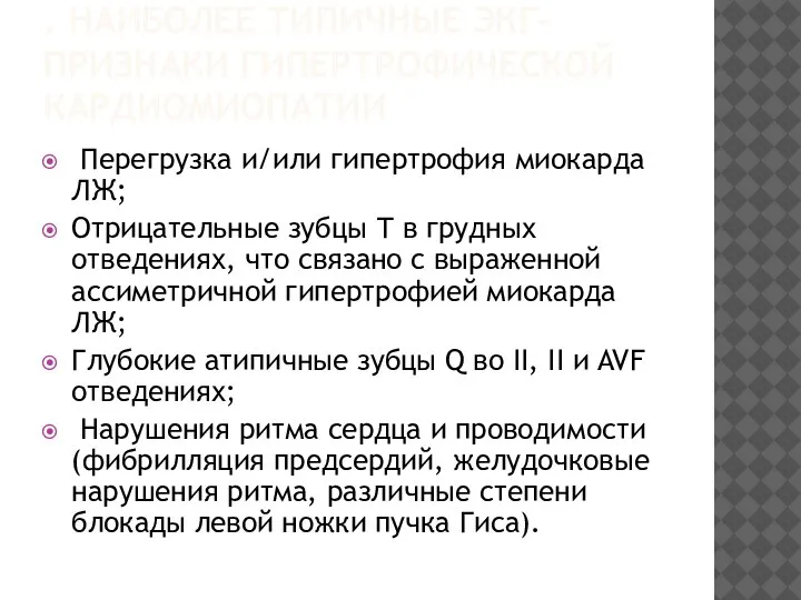 . НАИБОЛЕЕ ТИПИЧНЫЕ ЭКГ-ПРИЗНАКИ ГИПЕРТРОФИЧЕСКОЙ КАРДИОМИОПАТИИ Перегрузка и/или гипертрофия миокарда ЛЖ; Отрицательные