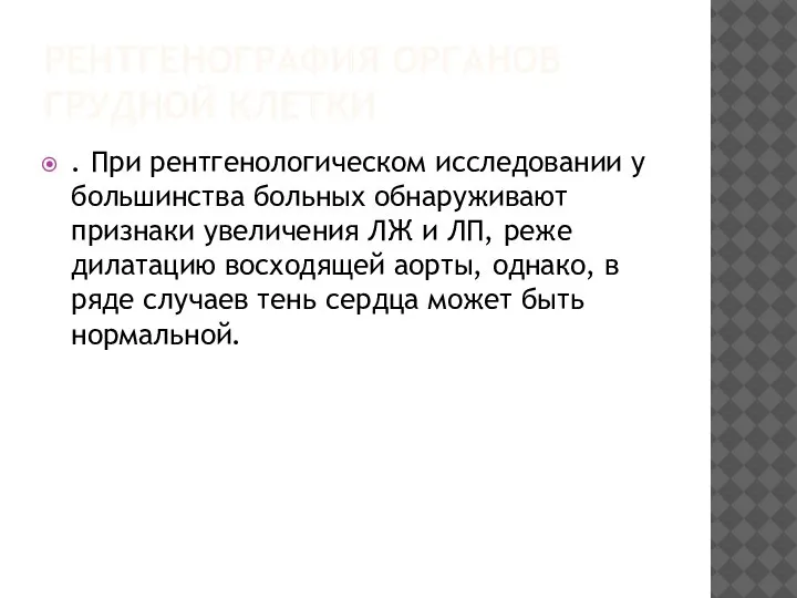 РЕНТГЕНОГРАФИЯ ОРГАНОВ ГРУДНОЙ КЛЕТКИ . При рентгенологическом исследовании у большинства больных обнаруживают