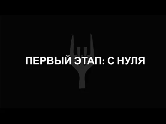 Ручные вилки