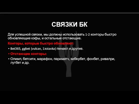 СВЯЗКИ БК Для успешной связки, мы должны использовать 1-2 конторы быстро обновляющие