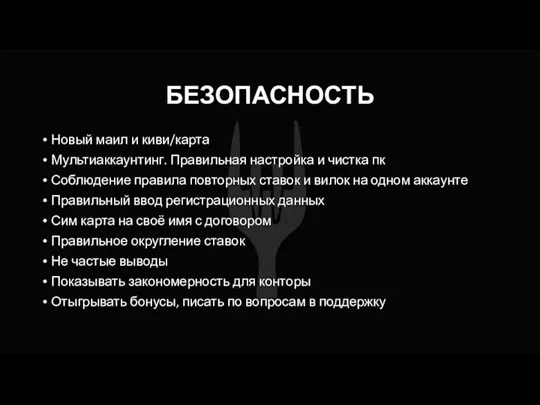 БЕЗОПАСНОСТЬ Новый маил и киви/карта Мультиаккаунтинг. Правильная настройка и чистка пк Соблюдение