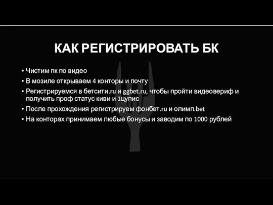 КАК РЕГИСТРИРОВАТЬ БК Чистим пк по видео В мозиле открываем 4 конторы