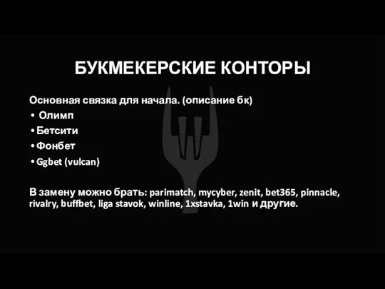 БУКМЕКЕРСКИЕ КОНТОРЫ Основная связка для начала. (описание бк) Олимп Бетсити Фонбет Ggbet