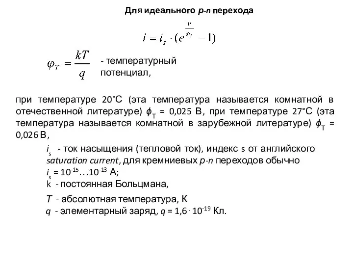 Для идеального р-n перехода при температуре 20°С (эта температура называется комнатной в