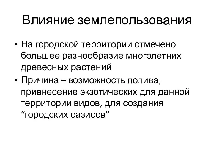 Влияние землепользования На городской территории отмечено большее разнообразие многолетних древесных растений Причина