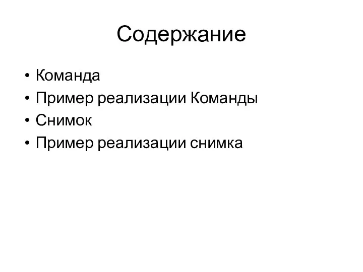 Содержание Команда Пример реализации Команды Снимок Пример реализации снимка