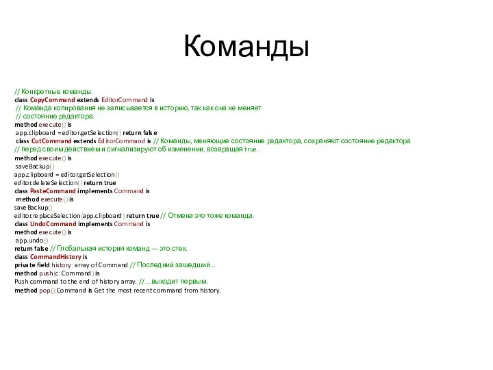 Команды // Конкретные команды. class CopyCommand extends EditorCommand is // Команда копирования