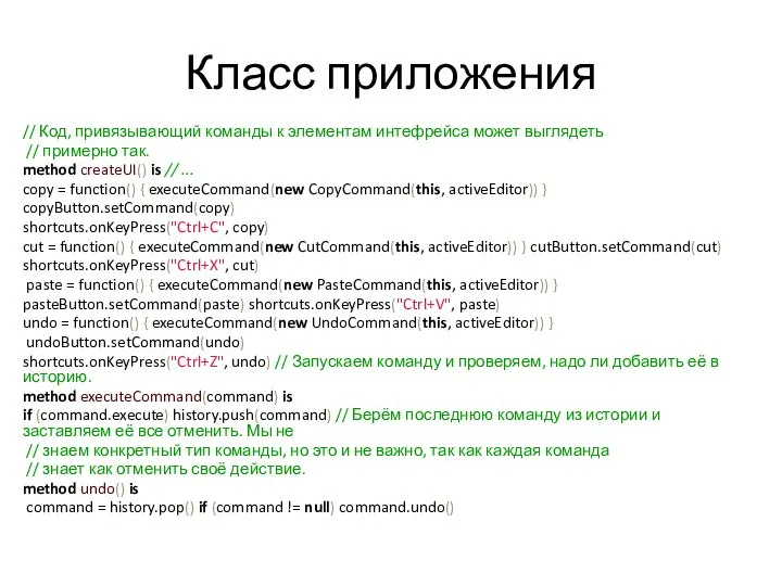 Класс приложения // Код, привязывающий команды к элементам интефрейса может выглядеть //