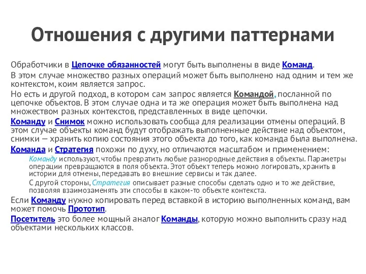 Отношения с другими паттернами Обработчики в Цепочке обязанностей могут быть выполнены в