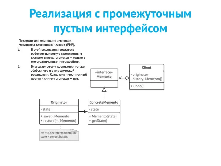 Реализация с промежуточным пустым интерфейсом Подходит для языков, не имеющих механизма вложенных