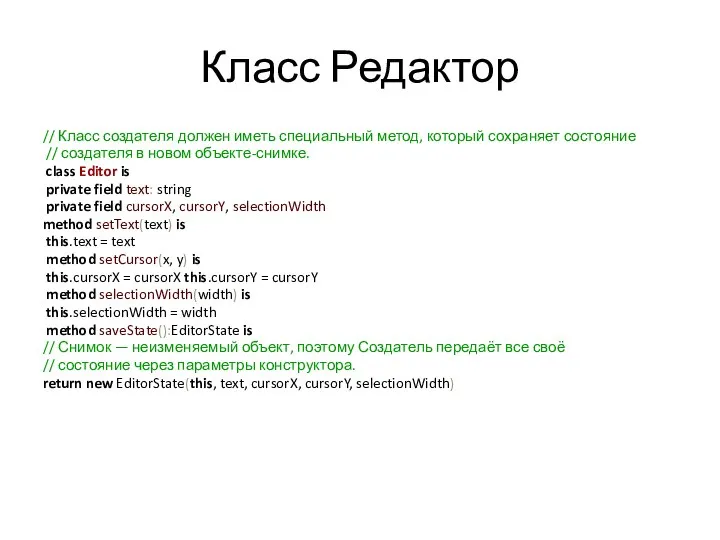 Класс Редактор // Класс создателя должен иметь специальный метод, который сохраняет состояние