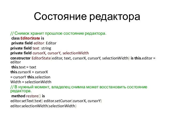 Состояние редактора // Снимок хранит прошлое состояние редактора. class EditorState is private