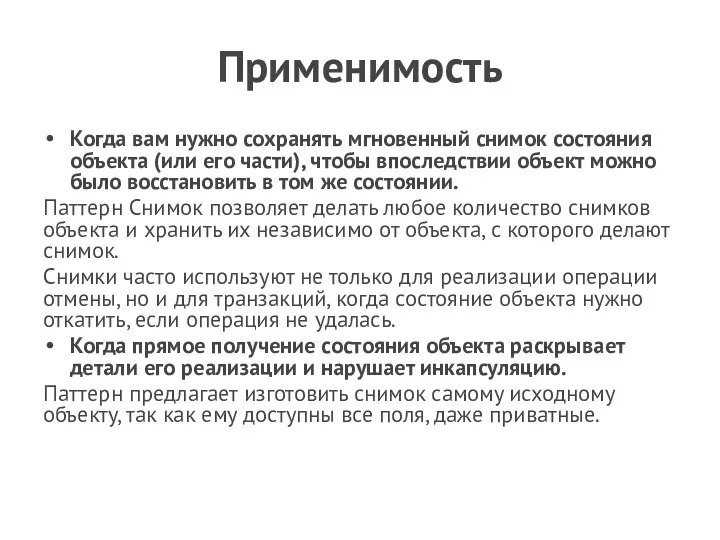 Применимость Когда вам нужно сохранять мгновенный снимок состояния объекта (или его части),