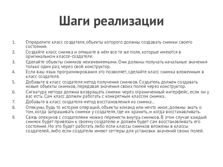 Шаги реализации Определите класс создателя, объекты которого должны создавать снимки своего состояния.