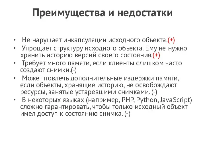 Преимущества и недостатки Не нарушает инкапсуляции исходного объекта.(+) Упрощает структуру исходного объекта.