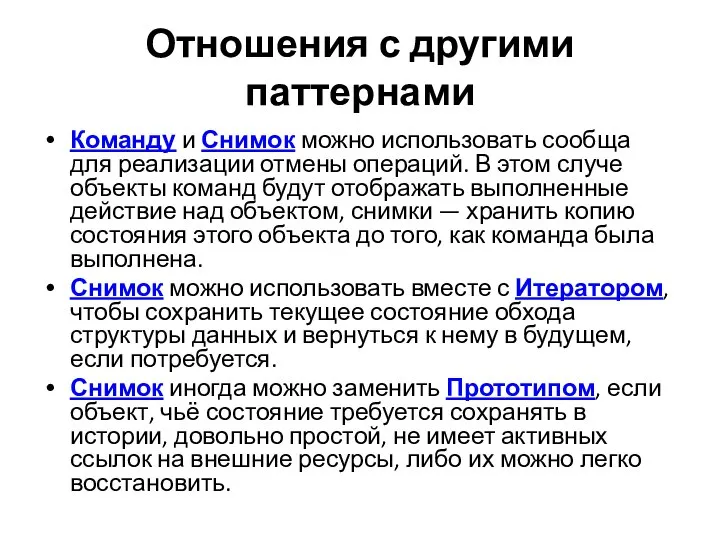 Отношения с другими паттернами Команду и Снимок можно использовать сообща для реализации