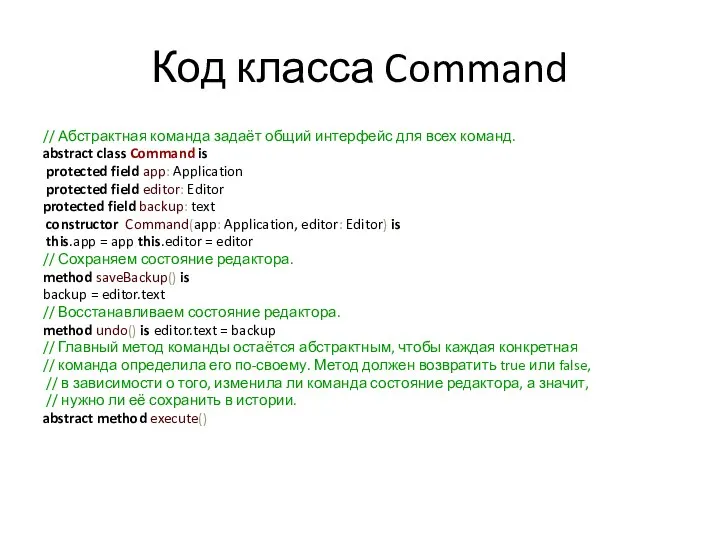 Код класса Command // Абстрактная команда задаёт общий интерфейс для всех команд.