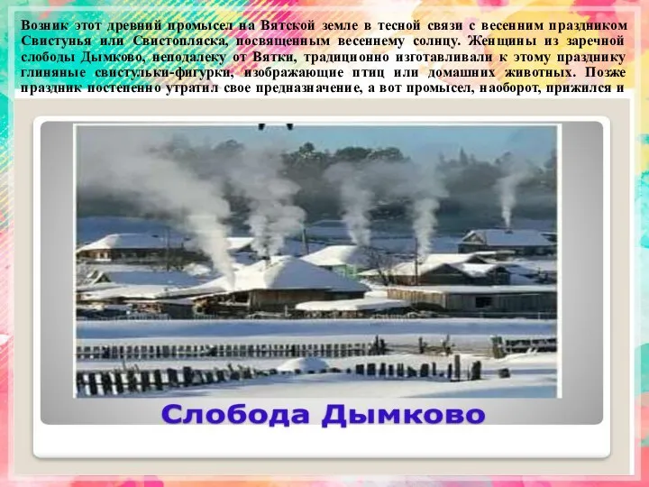 Возник этот древний промысел на Вятской земле в тесной связи с весенним