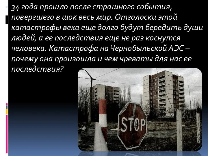 34 года прошло после страшного события, повергшего в шок весь мир. Отголоски