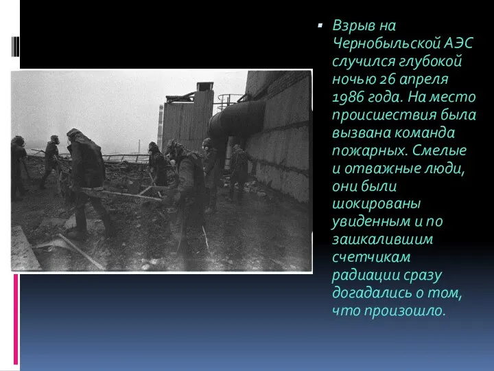 Взрыв на Чернобыльской АЭС случился глубокой ночью 26 апреля 1986 года. На