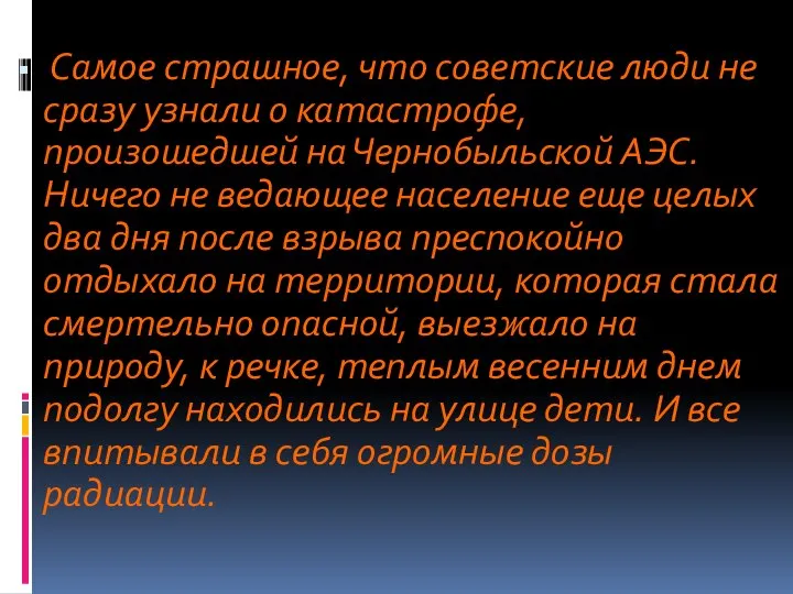 Самое страшное, что советские люди не сразу узнали о катастрофе, произошедшей на