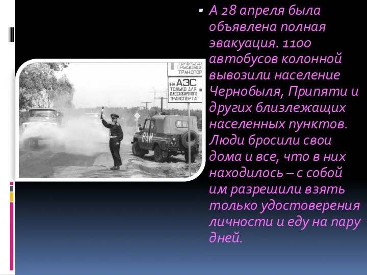 А 28 апреля была объявлена полная эвакуация. 1100 автобусов колонной вывозили население