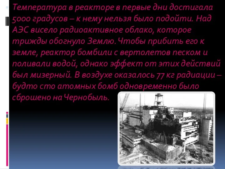 Температура в реакторе в первые дни достигала 5000 градусов – к нему
