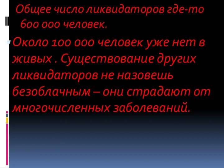 Общее число ликвидаторов где-то 600 000 человек. Около 100 000 человек уже