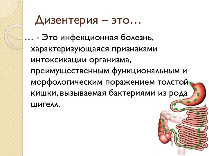 Дизентерия – это… … - Это инфекционная болезнь, характеризующаяся признаками интоксикации организма,