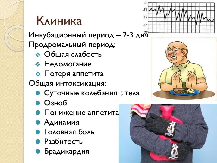 Клиника Инкубационный период – 2-3 дня Продромальный период: Общая слабость Недомогание Потеря