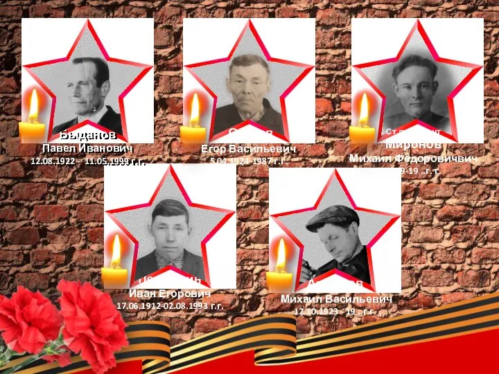 Осотов Егор Васильевич 5.04.1924-1987 г.г. Быданов Павел Иванович 12.08.1922 - 11.05.1999 г.г.