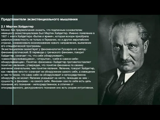 Представители экзистенциального мышления 2.1 Мартин Хайдеггер Можно без преувеличения сказать, что подлинным