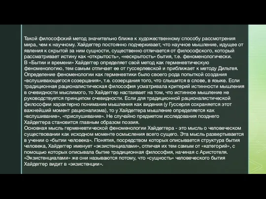 Такой философский метод значительно ближе к художественному способу рассмотрения мира, чем к