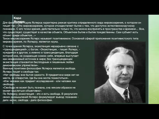 Для философии Карла Ясперса характерна резкая критика определенного вида мировоззрения, о котором