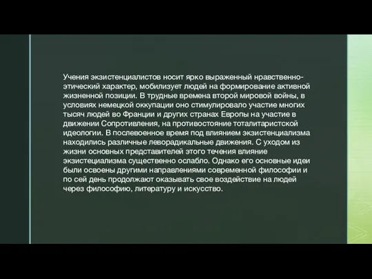 Учения экзистенциалистов носит ярко выраженный нравственно-этический характер, мобилизует людей на формирование активной